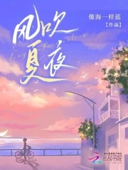 风吹过夏