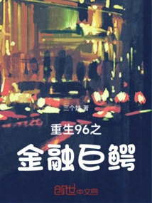 重生之金融巨鳄 村三岁
