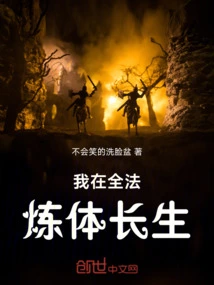 全法：魔法不通？武道长生