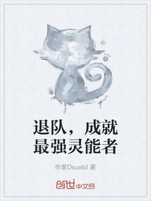 退队，成就最强灵能者