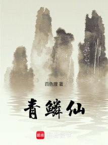 青鳞仙帝为什么那么对待符族