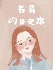 韦易的日记本