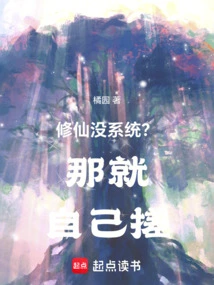 修仙系统完结