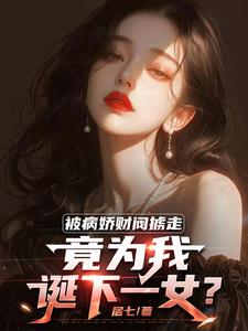 被病娇爱上的小说