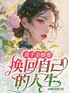 真千金她自己回来了番外