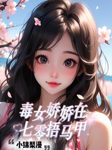 娇女毒妃原著小说