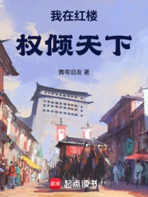 我在红楼权倾天下免费