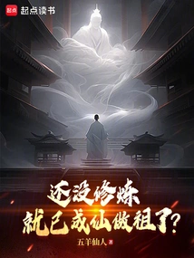还未修炼我已无敌