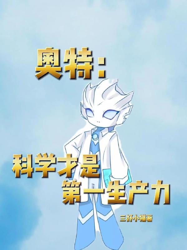 奥特科学才是第一生产力TXT