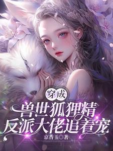 穿成兽人世界小说