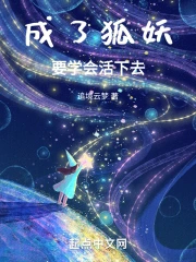 人变成狐妖的小说