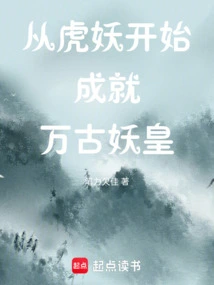 从虎妖开始成就万古妖皇