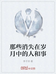 消失的岁月感悟人生