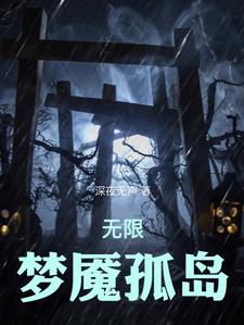 无限恐怖之再现剧情攻略