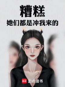 糟糕!她们都是冲我来的什么意思