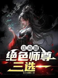 送命题:绝色师尊三选一染