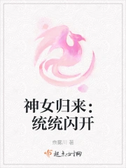 神女归来：统统闪开