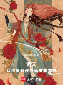 诸天：从祸乱武侠开始征服万界