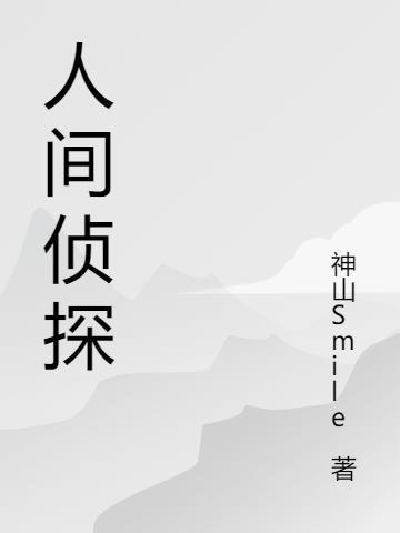 人间刑侦九桃小说