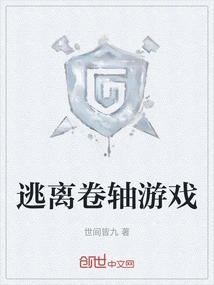 逃离卷轴游戏