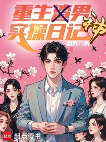 男神重生可行性报告