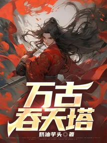 万古吞天塔免费阅读