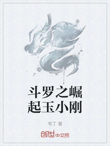斗罗之崛起玉小刚