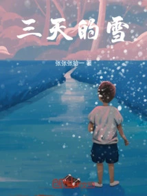 三天的雪