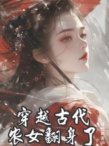 穿越古代农女的小说