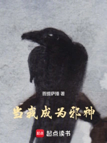 当我成为邪神子嗣作者:狮子星系