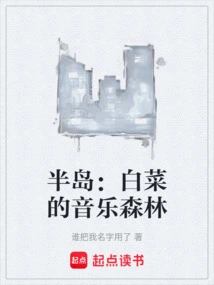 半岛：白菜的音乐森林