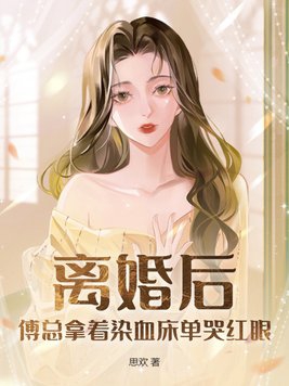 傅总天天求复合