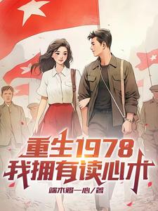 重生1978的小说