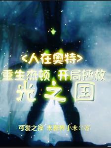 人在奥特:重生杰顿开局拯光之国全