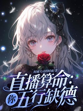 无论算命先生说你五行缺什么
