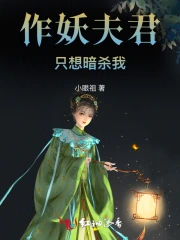 作妖夫君只想暗杀我