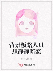 背景板路人只想静静暗恋