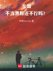 半岛:不当黑粉还不行吗?小说
