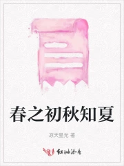 春之始也