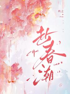 赴春潮宋妤小说叫什么名字啊