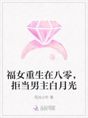 福女重生在八零拒当男主白月光 阳光小叶