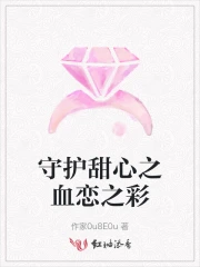 守护甜心之血恋之彩
