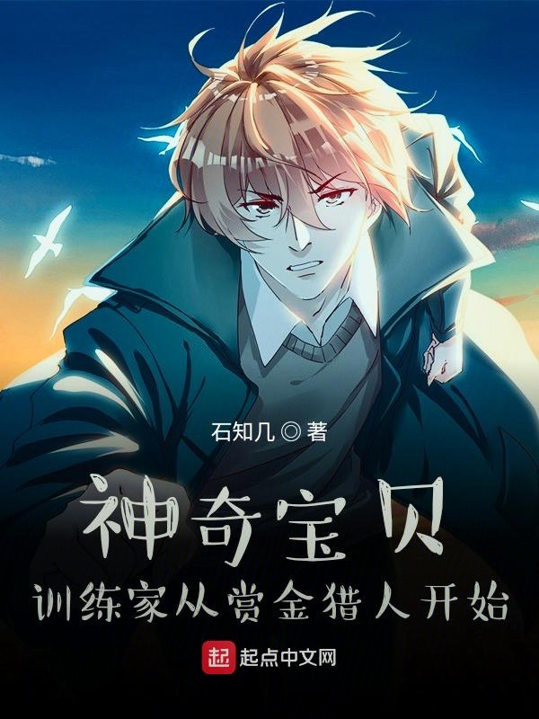 神奇宝贝:训练家从赏金猎人开始TXT下载
