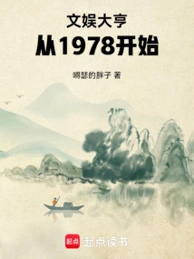 从1978开始 泡泡中文网