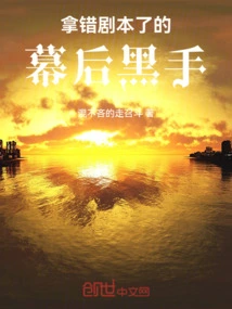 拿错剧本了的幕后黑手是什么