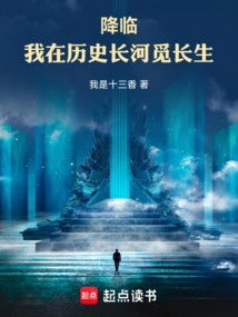 降临：我在历史长河觅长生