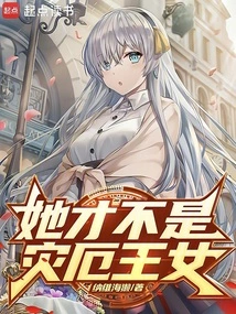 她才不是灾厄王女