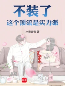 这个顶流是实力派 笔趣阁