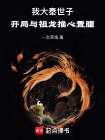大秦:开局让祖龙起死回生