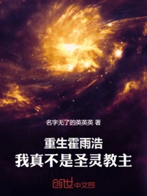 重生霍雨浩，我真不是圣灵教主！